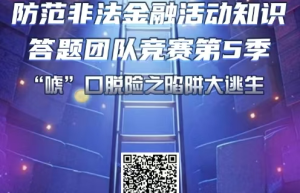 “防范非法金融活动知识答题团队竞赛”第五季，火热进行中！#钱袋子保卫战#dou来守住钱袋子