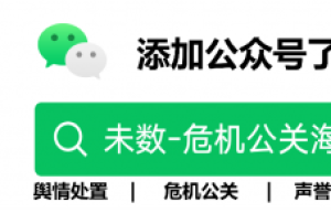 未数之上舆情公关和品牌传播解决方案，助力企业破解声誉管理难题