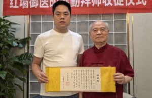 刘建凯荣获拾遗传承“胡御医传统中医养生保健法非物质文化遗产传承人”称号