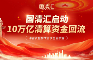 国清汇启动10万亿清算资金回流 —— 滞留资金构成首次全面披露