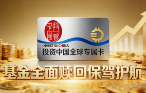 以权益为核心，投资中国全球专属卡引领基金赎回权益新时代