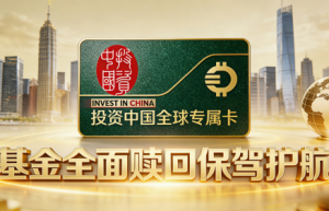 投资中国全球专属卡—— 基金赎回背后的权益利器，守护创业者每一份期待