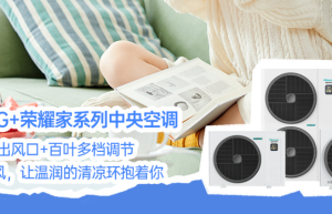 海信5G+荣耀家中央空调：智能空气，品质生活