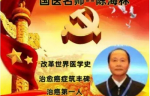国医楷模陈海林  癌细胞逆转正常生理细胞 引起全球广泛关注 —— 五一特别报道