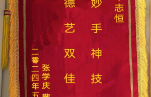 申志恒荣获“传统中医诊疗法非物质文化遗产传承人”称号