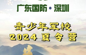 广东国防深圳2024夏令营 青少年军校开营