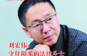 刘宏伟律师古今完人