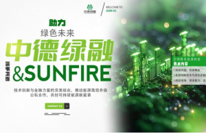 中德绿融与Sunfire达成能源技术合作，提高能源能效绿色升级