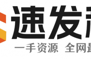 速发稿：快速发稿，低价直发，打造一站式媒体发布平台