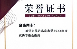 民进北京市第十六届委员会召开全体会议表彰2023年工作先进