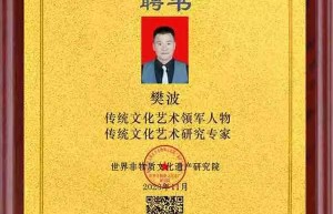 樊波：以艺术为笔，绘就传统文化新画卷，荣膺 2025 年度劳动模范奖