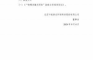 北京中航泰达环保科技股份有限公司与北京科技大学和北京世纪坛医院达成战略合作协议